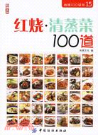 尚錦100系列15-紅燒·清蒸菜100道（簡體書）