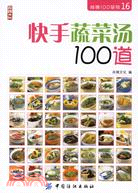 快手蔬菜湯100道（簡體書）