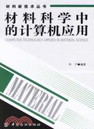 材料科學中的計算機應用（簡體書）