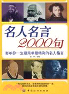 名人名言2000句（簡體書）