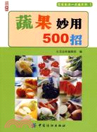 尚錦文化飲食生活一點通系列1-蔬果妙用500招（簡體書）