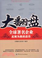 大翻盤-全球著名企業反敗為勝的啟示（簡體書）