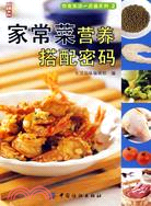 尚錦文化飲食生活一點通系列2-家常菜營養搭配密碼（簡體書）