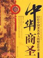中華商聖：12位中國著名商人的財富傳奇（簡體書）