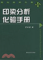 印染分析化驗手冊（簡體書）