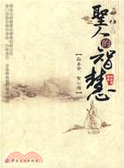 聖人的智慧（簡體書）