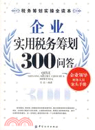 企業實用稅務籌劃300問答（簡體書）