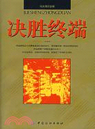 決勝終端（簡體書）