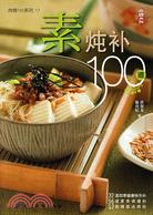 素燉補100道（簡體書）