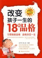 改變孩子一生的18種品格（簡體書）