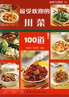 最受歡迎的川菜100道（簡體書）