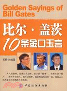 比爾·蓋茨10條金口玉言（簡體書）