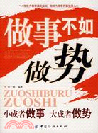 做事不如做勢（簡體書）