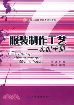 服裝製作工藝:實訓手冊（簡體書）