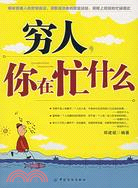 窮人,你在忙什麼（簡體書）