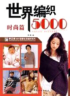 世界編織5000：時尚篇（簡體書）