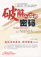 破解人心的密碼（簡體書）