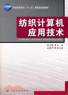 紡織計算機應用技術（簡體書）