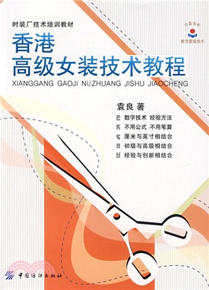 香港高級女裝技術教程（簡體書）