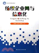 紡織企業網與信息化（簡體書）