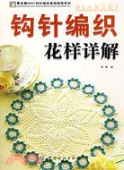鉤針編織花樣詳解（簡體書）
