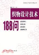 織物設計技術188問（簡體書）