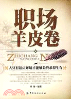 職場羊皮卷（簡體書）