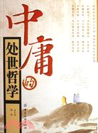 中庸的處世哲學（簡體書）