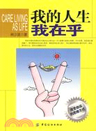 我的人生我在乎（簡體書）
