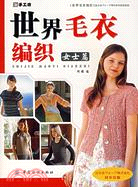 世界毛衣編織 女士篇（簡體書）