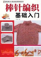 棒針編織基礎入門（簡體書）