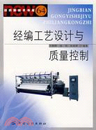 經編工藝設計與質量控制（簡體書）