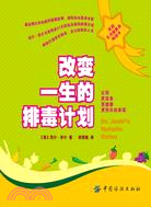 改變一生的排毒計劃（簡體書）