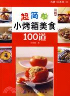 尚錦100系列23:超簡單小烤箱美食100道（簡體書）
