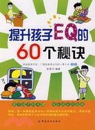 提升孩子EQ的60個秘訣（簡體書）