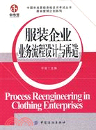 服裝企業業務流程設計與再造（簡體書）