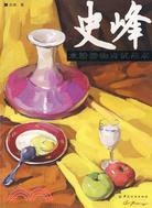 史峰水粉靜物應試範本（簡體書）