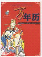 萬年曆（簡體書）