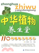 中華植物養生堂：110種植物為你養生（簡體書）
