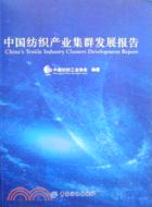 中國紡織產業集群發展報告（簡體書）