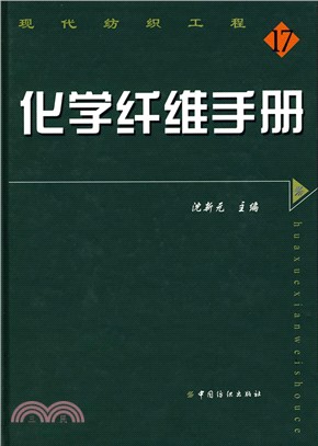 化學纖維手冊（簡體書）