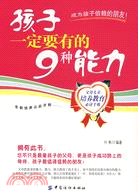 孩子一定要有的9種能力（簡體書）