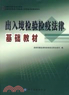 出入境檢驗檢疫法律基礎教材（簡體書）