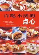 百吃不厭的點心（簡體書）