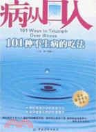 病從口入：101種不生病的吃法（簡體書）