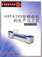 HXFA299型精梳機的生產與工藝（簡體書）