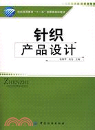 針織產品設計（簡體書）