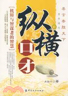 縱橫口才（簡體書）