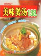美味煲湯138道（簡體書）