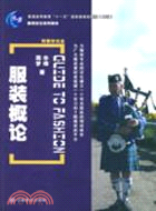 服裝概論（簡體書）